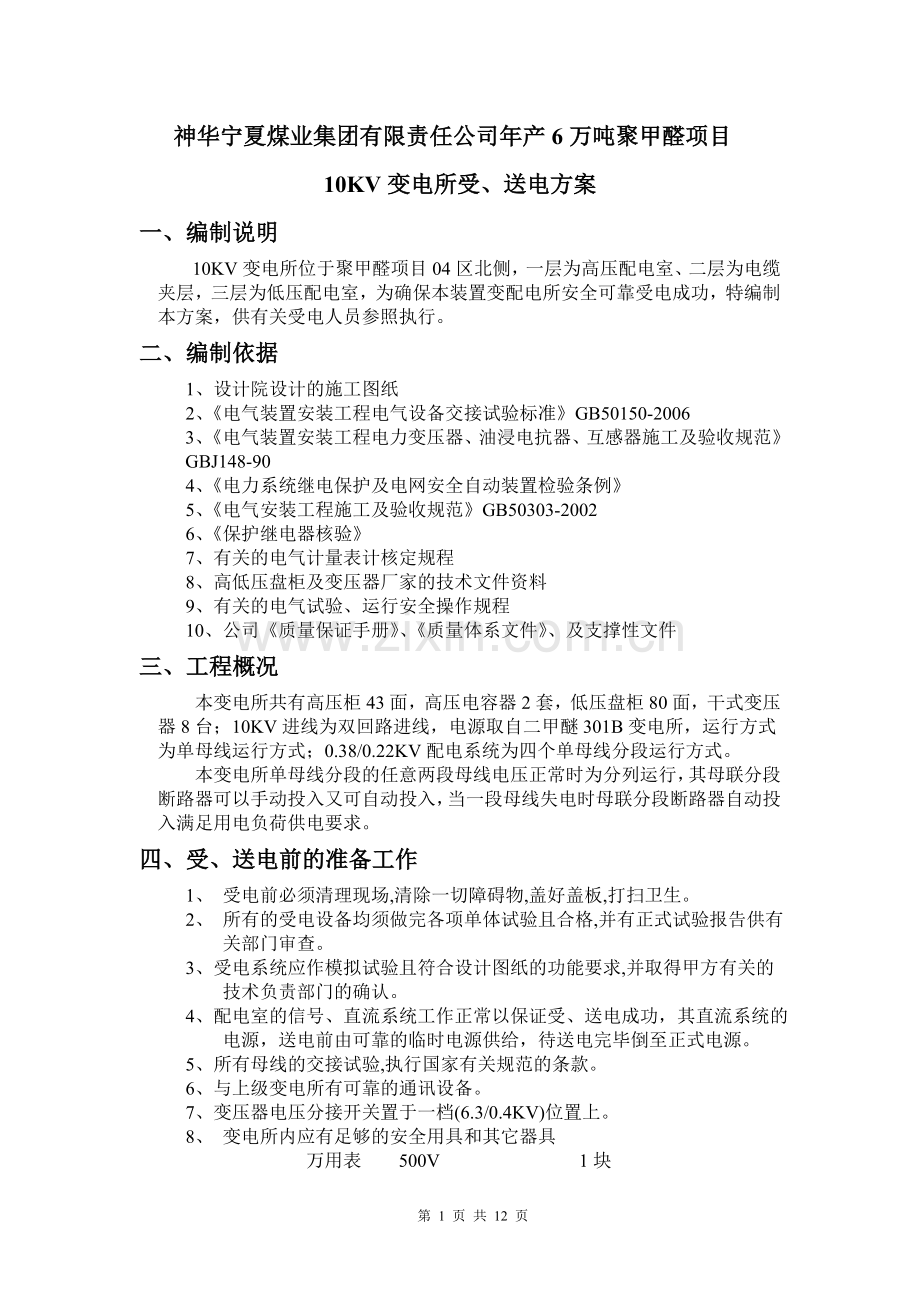 10KV变电所受电方案123.doc_第1页