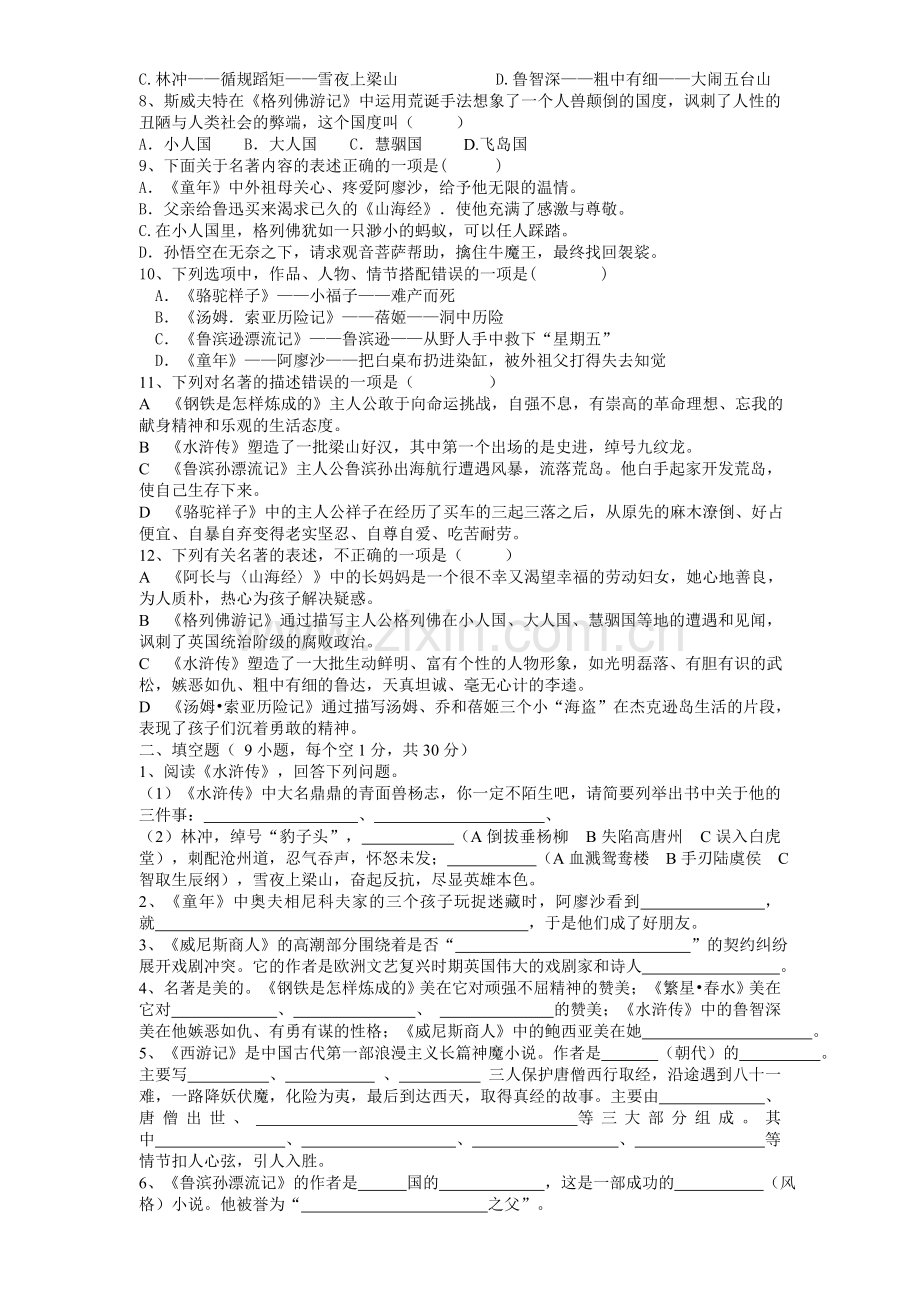 名著知识竞赛试卷.doc_第2页