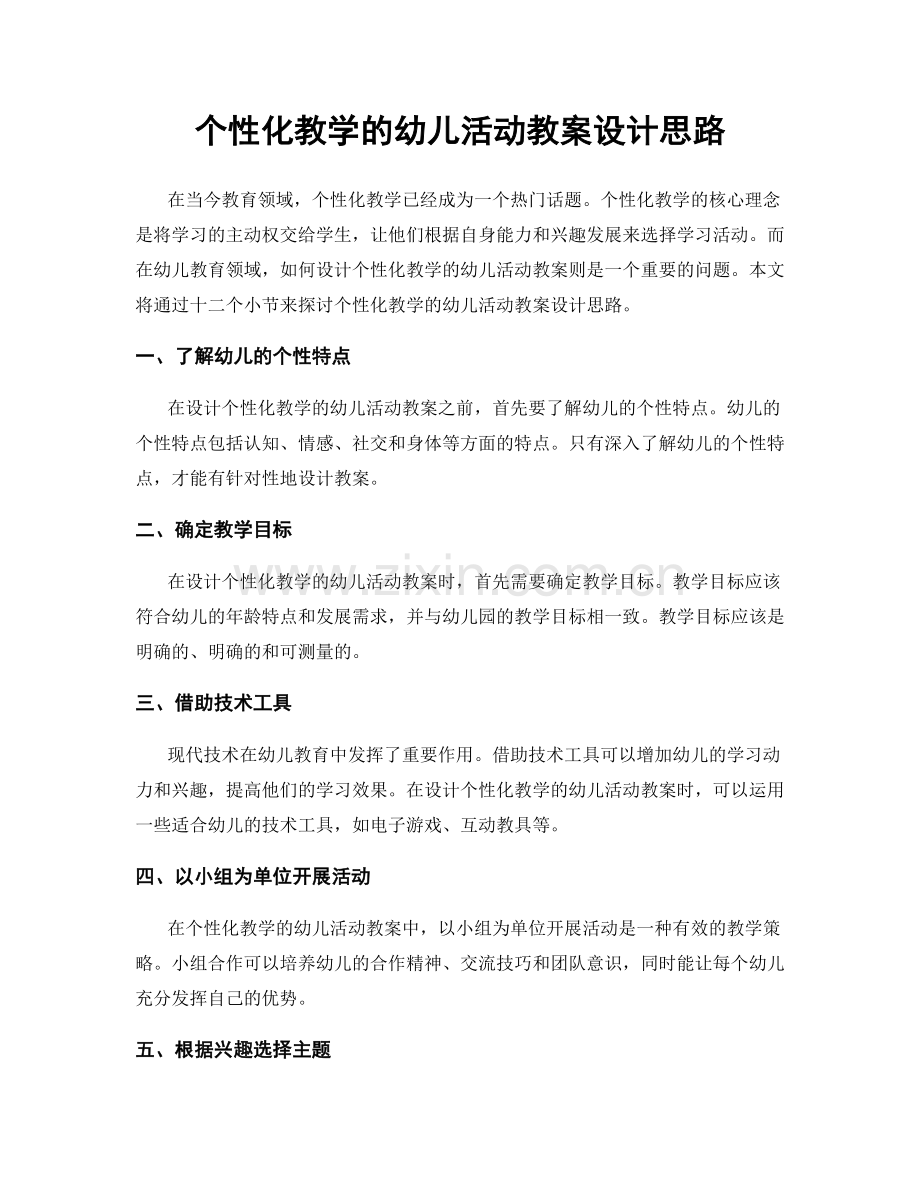 个性化教学的幼儿活动教案设计思路.docx_第1页