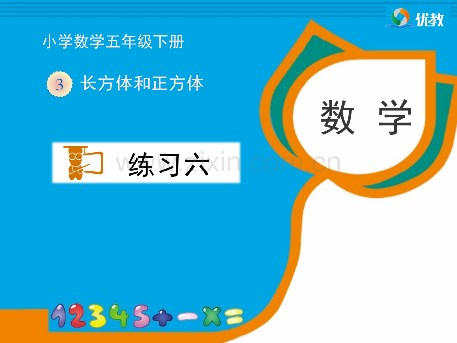 五年级下册数学练习六习题课件.pptx_第1页