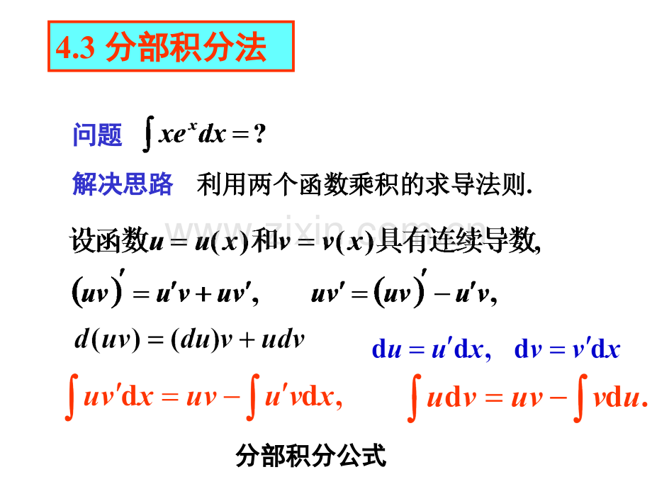高等数学-第四章第三节.pptx_第1页