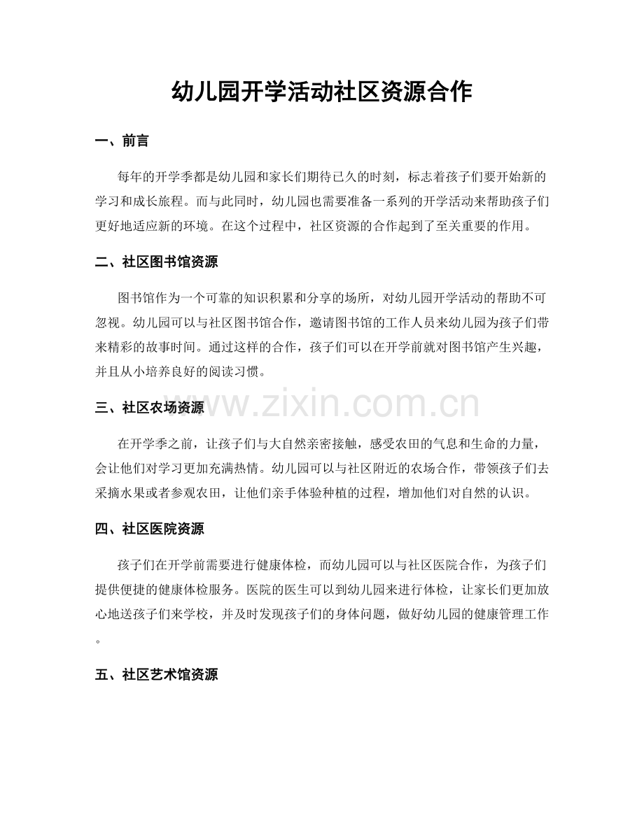 幼儿园开学活动社区资源合作.docx_第1页