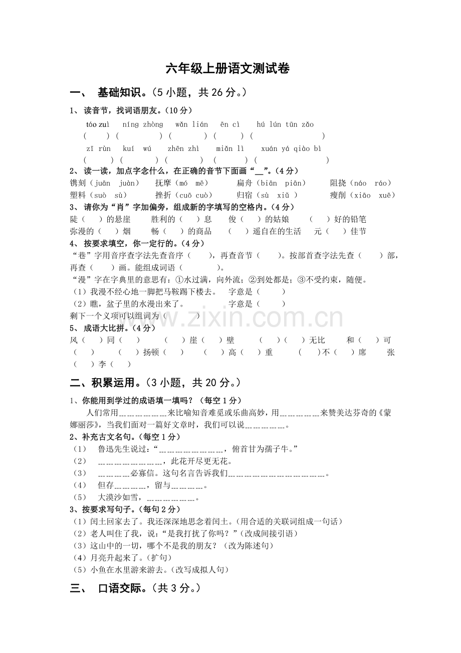 小学六年级上册语文期末试卷及答案.doc_第1页