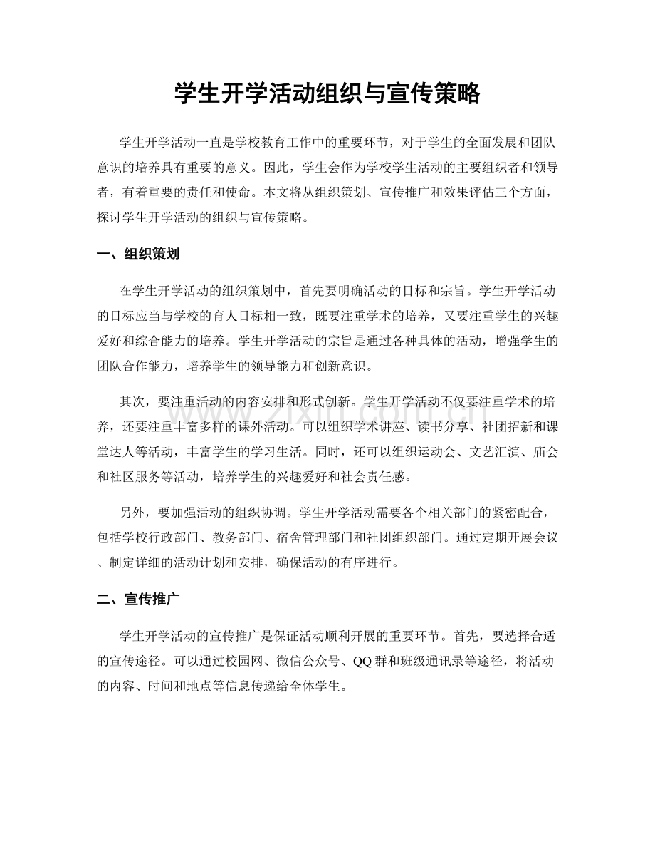 学生开学活动组织与宣传策略.docx_第1页