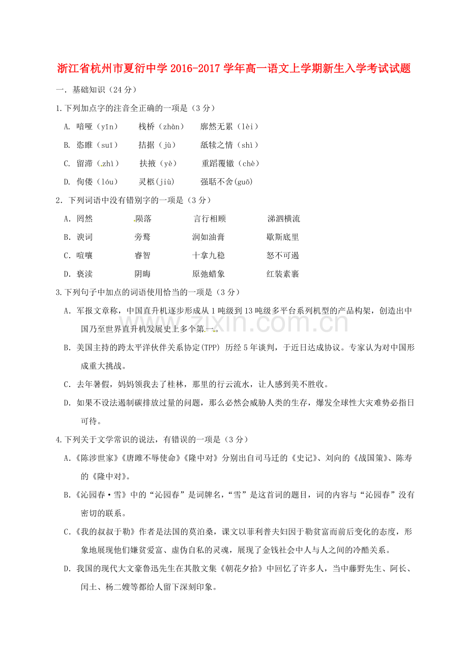 高一语文上学期新生入学考试试题.doc_第1页
