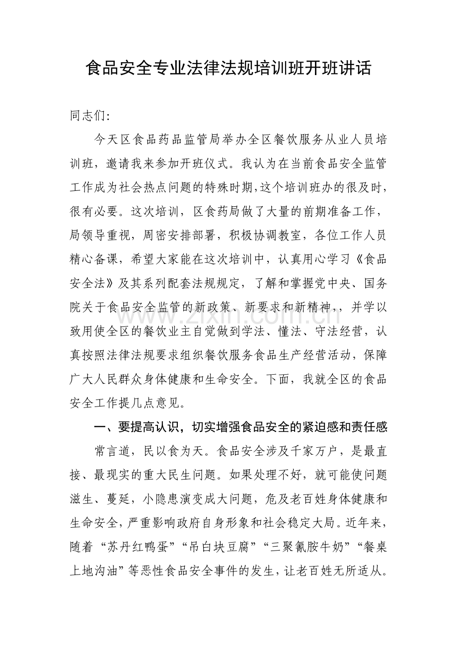 餐饮培训开班讲话稿.doc_第1页