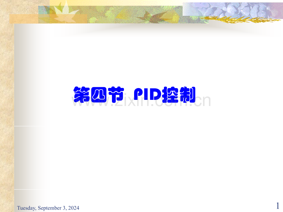 4PID控制.pptx_第1页