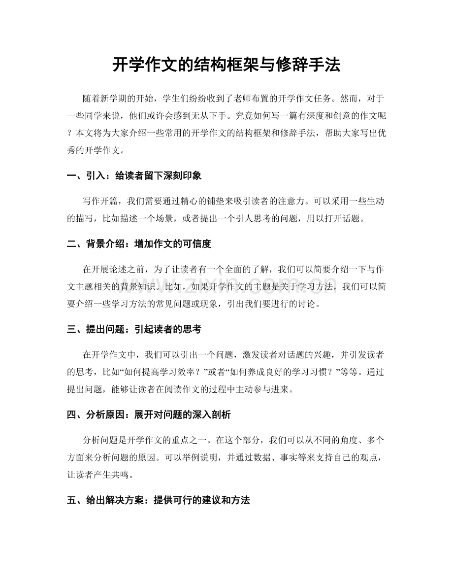 开学作文的结构框架与修辞手法.docx_第1页
