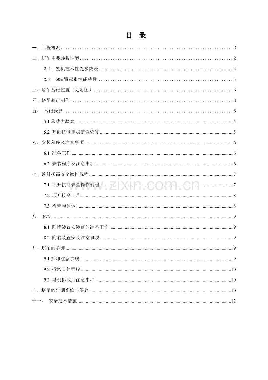 主楼塔吊施工方案终板.doc_第1页