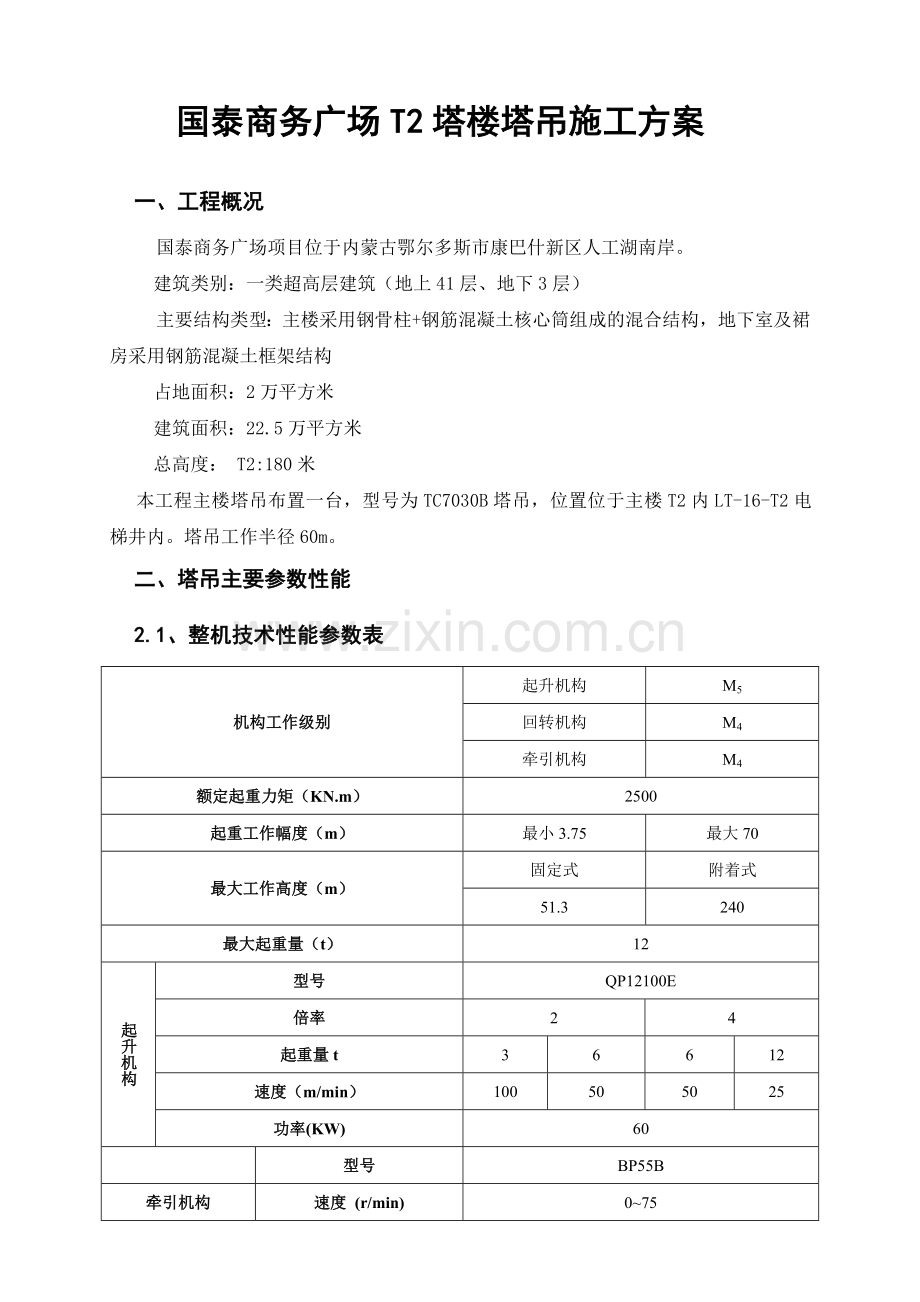 主楼塔吊施工方案终板.doc_第2页
