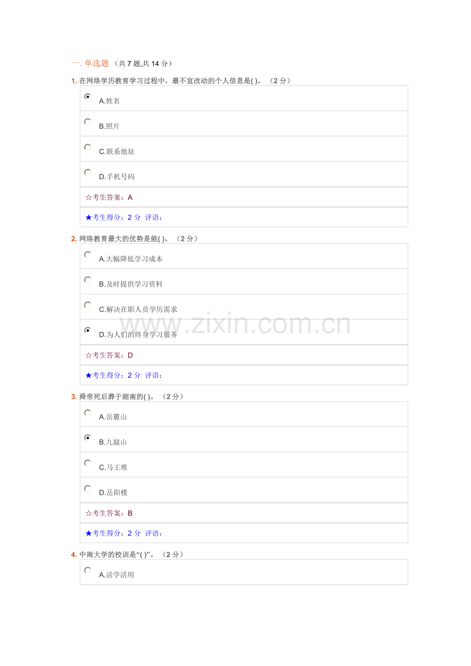 下半年中南大学网络教育与学习考试答案.doc_第1页