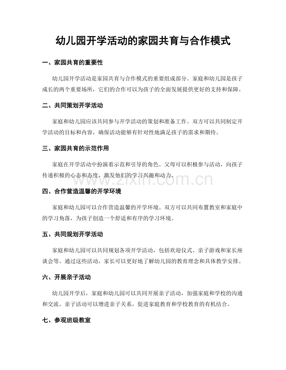 幼儿园开学活动的家园共育与合作模式.docx_第1页