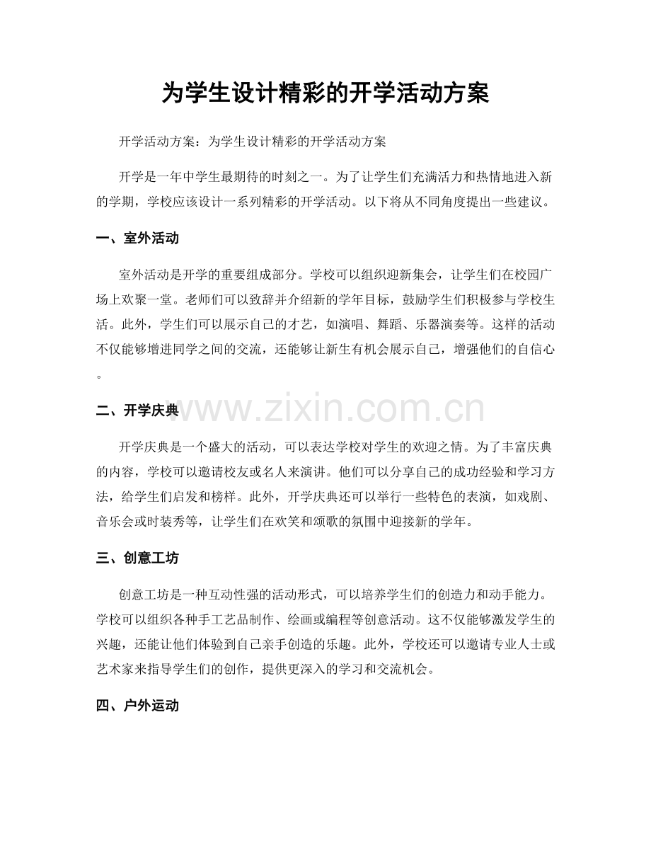 为学生设计精彩的开学活动方案.docx_第1页