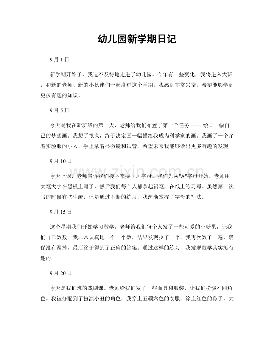 幼儿园新学期日记.docx_第1页