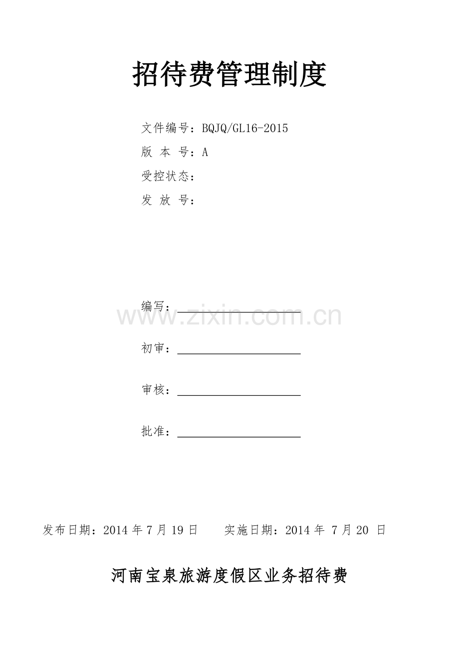 公司业务招待费管理办法1.doc_第1页