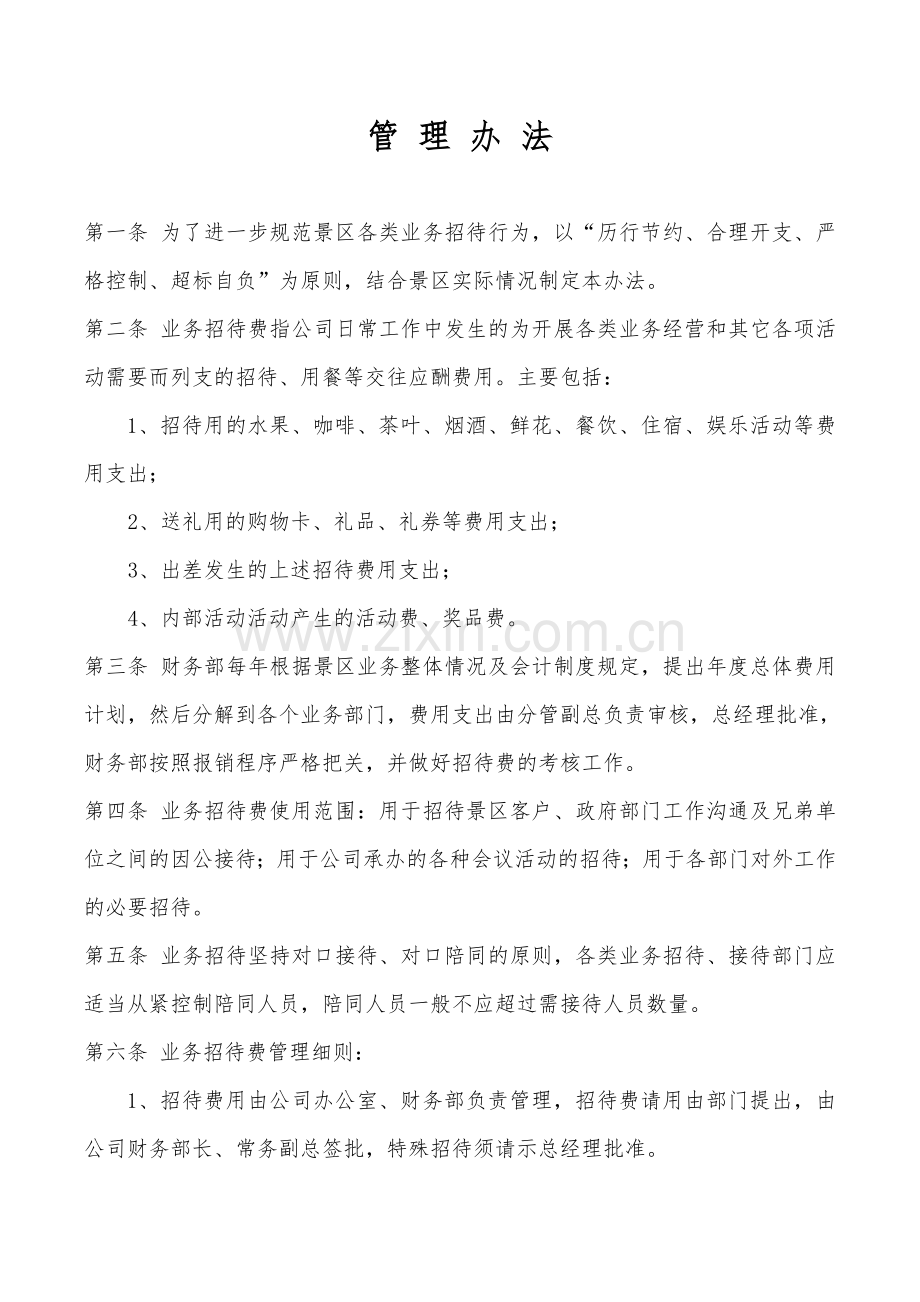 公司业务招待费管理办法1.doc_第2页