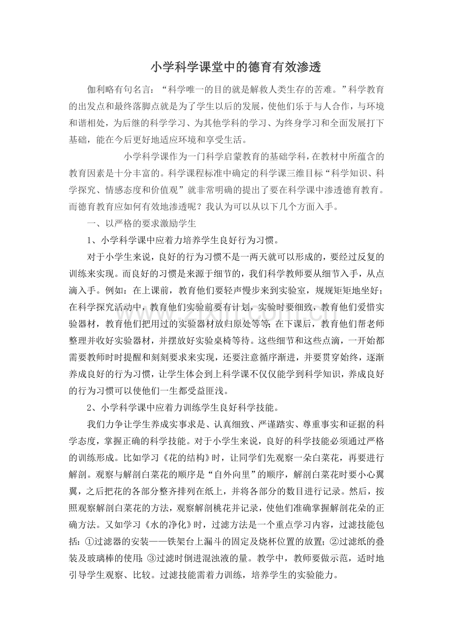 小学科学课堂中的德育有效渗透.doc_第1页