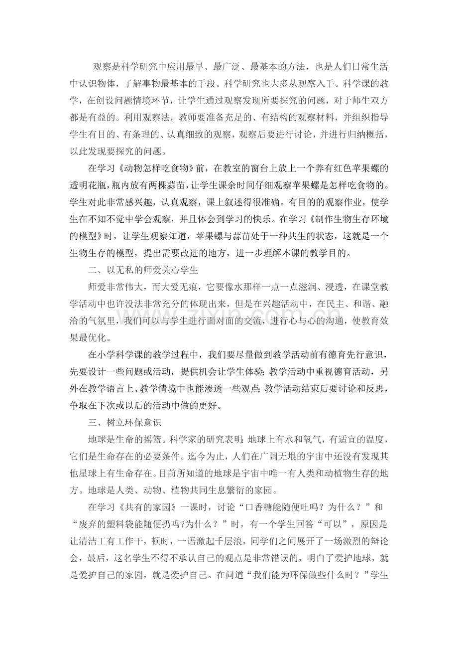 小学科学课堂中的德育有效渗透.doc_第2页
