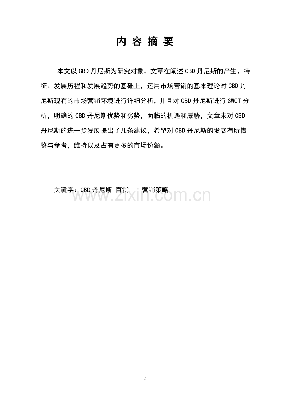 本科毕业论文---郑州cbd丹尼斯百货店营销策略探究.doc_第2页