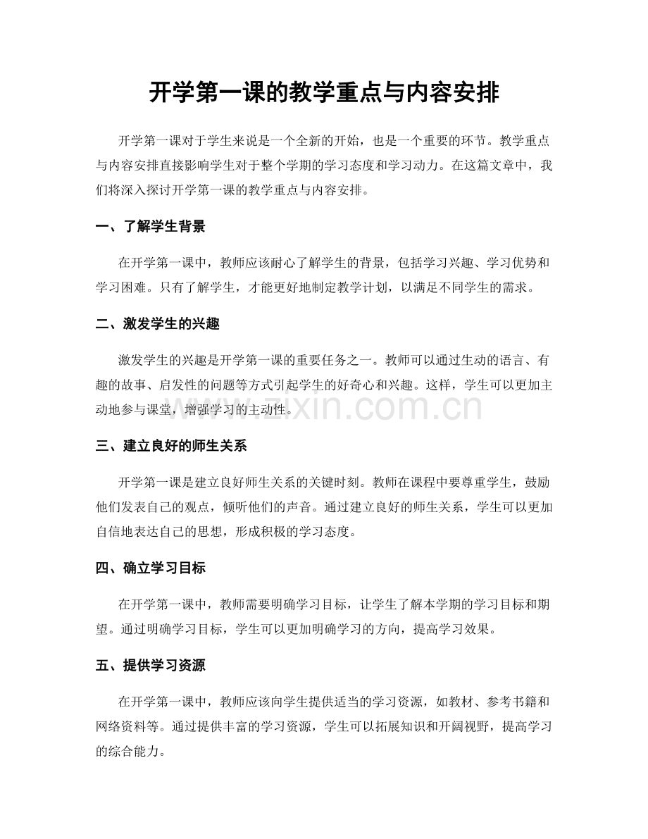开学第一课的教学重点与内容安排.docx_第1页
