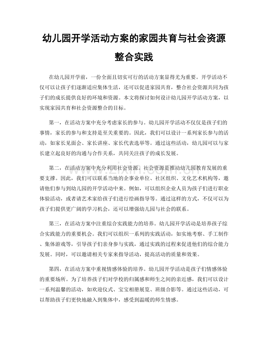 幼儿园开学活动方案的家园共育与社会资源整合实践.docx_第1页