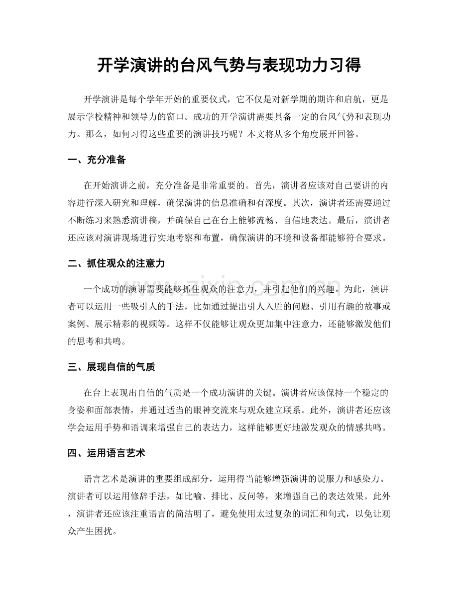 开学演讲的台风气势与表现功力习得.docx_第1页
