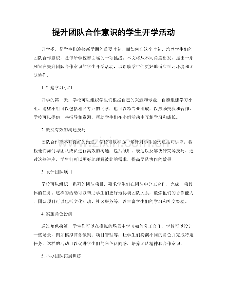 提升团队合作意识的学生开学活动.docx_第1页