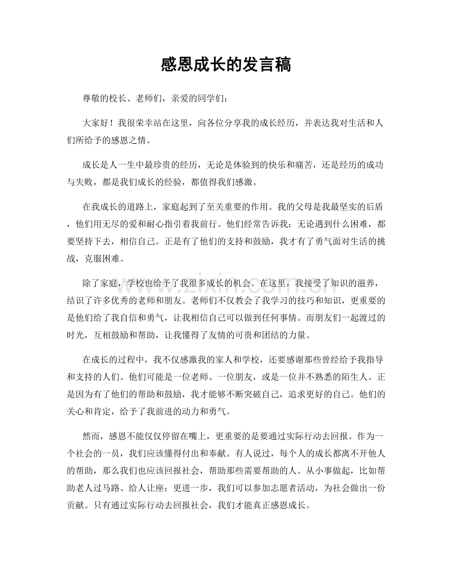 感恩成长的发言稿.docx_第1页