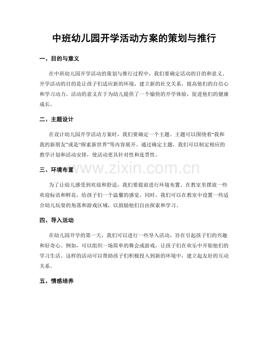 中班幼儿园开学活动方案的策划与推行.docx_第1页