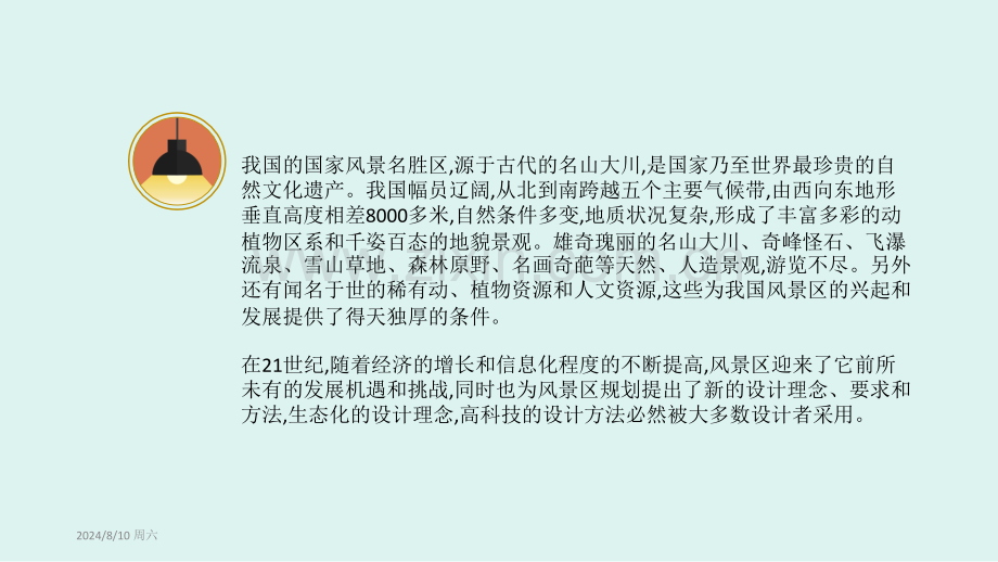 GIS支持下的风景区规划设计分析.pptx_第2页