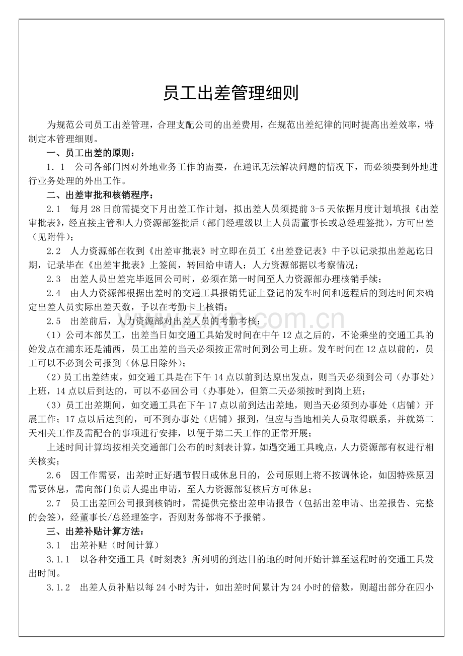 出差管理细则20.doc_第1页