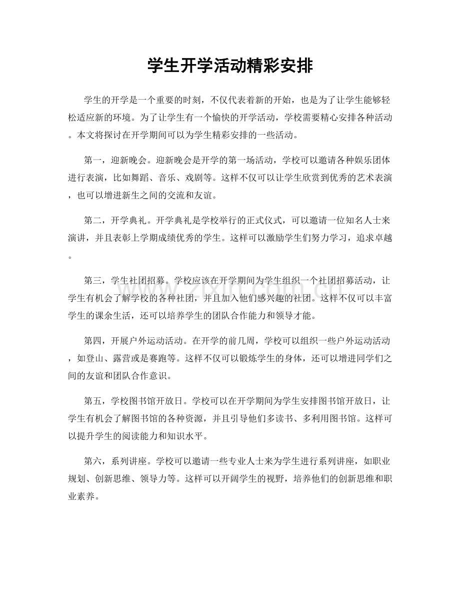 学生开学活动精彩安排.docx_第1页