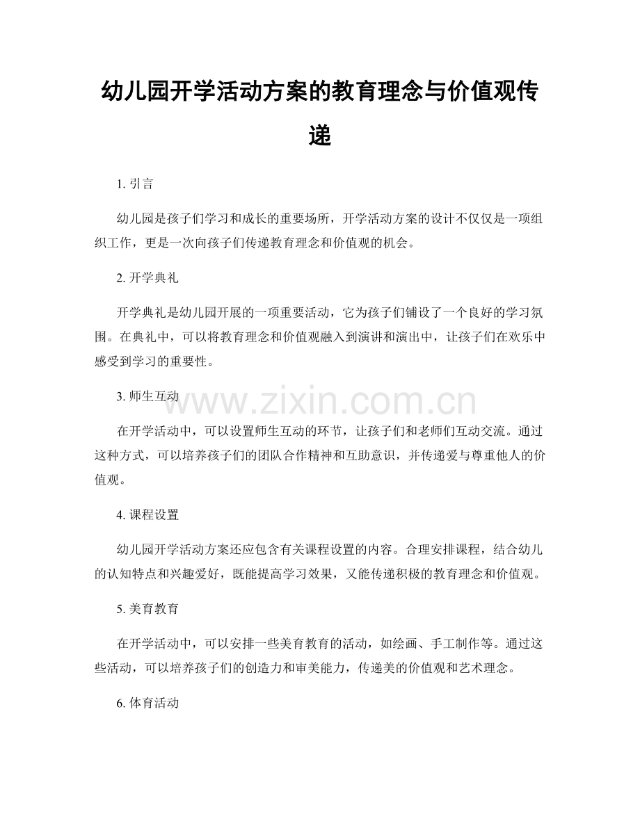 幼儿园开学活动方案的教育理念与价值观传递.docx_第1页