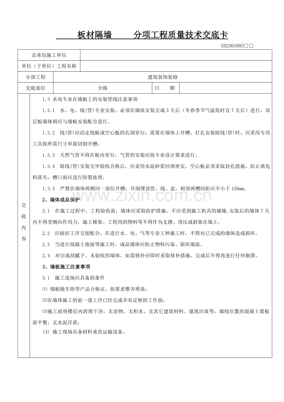板材隔墙装修.doc_第2页