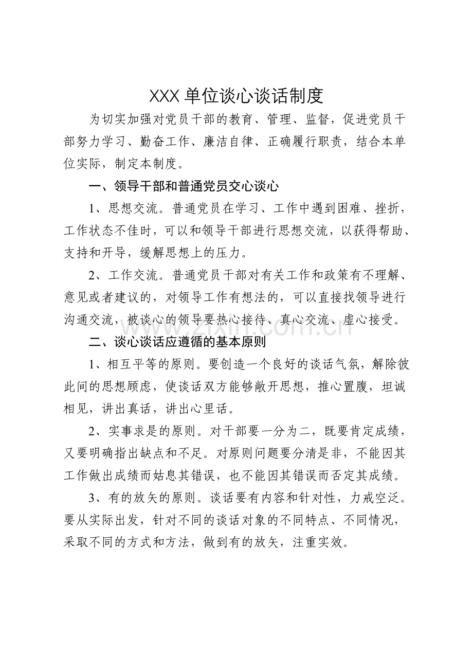 XXX单位谈心谈话制度.doc_第1页