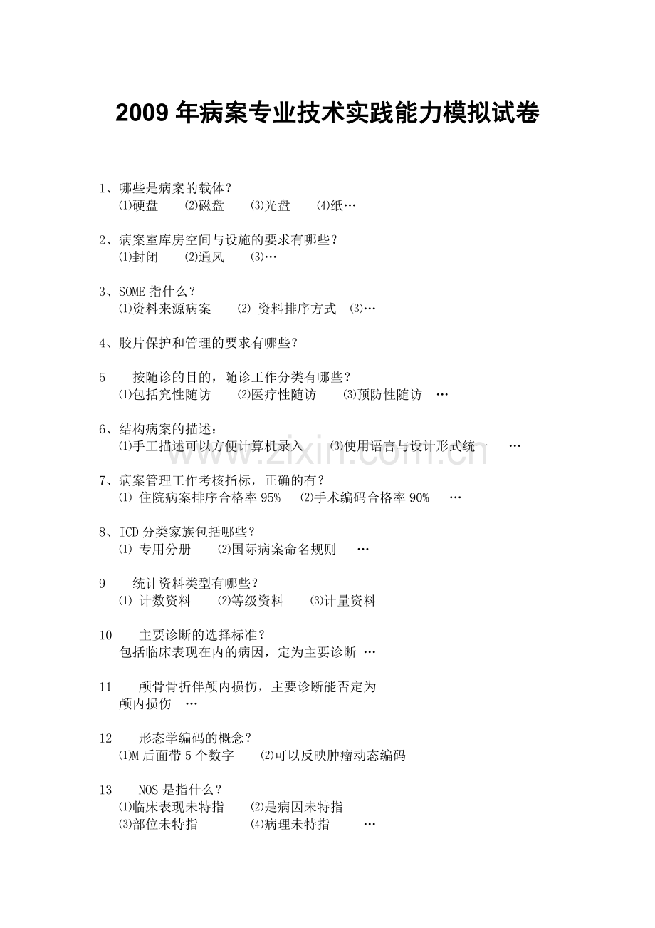 病案专业技术资格实践能力试卷校正版.doc_第1页