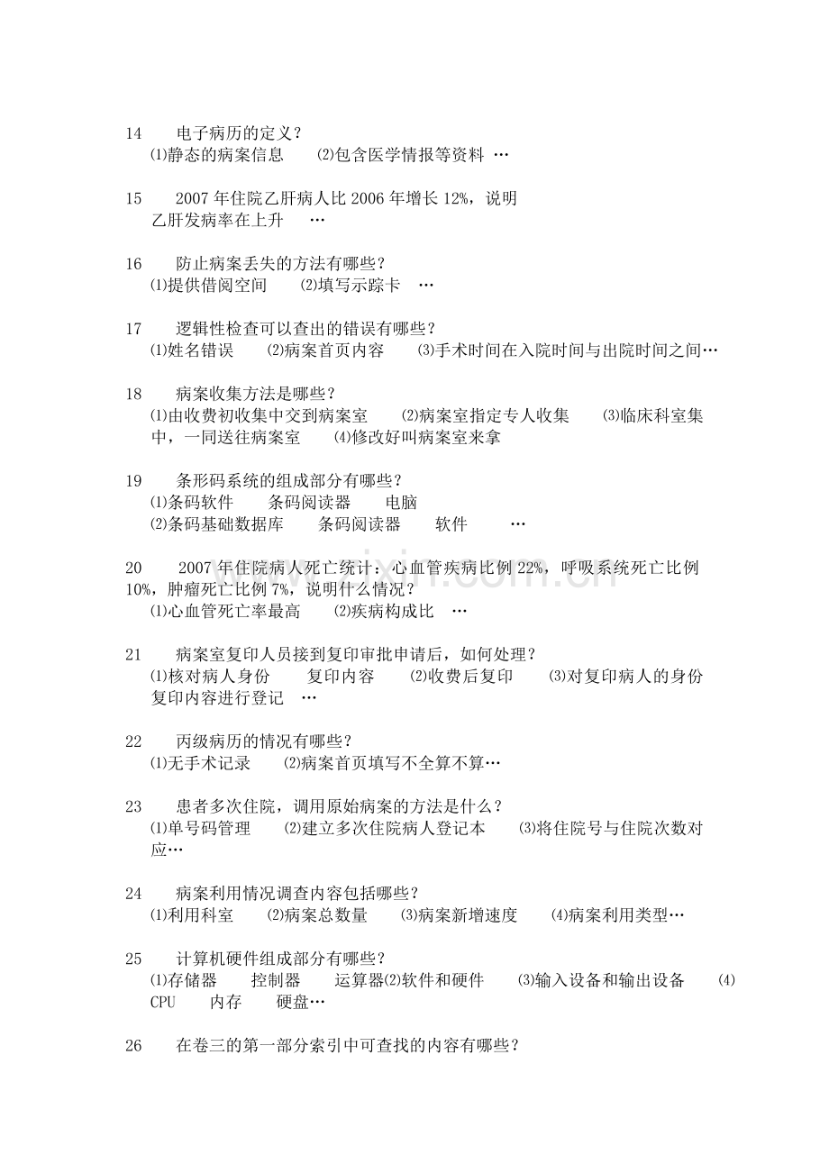 病案专业技术资格实践能力试卷校正版.doc_第2页