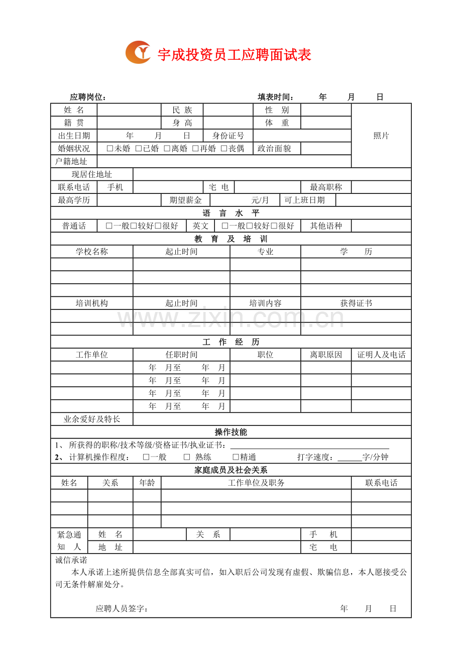 员工应聘面试表模板1.doc_第1页