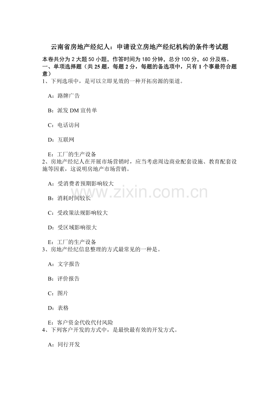 云南省房地产经纪人申请设立房地产经纪机构的条件考试题.doc_第1页