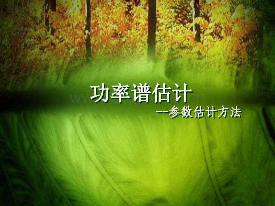 功率谱估计模型法模板.pptx_第1页