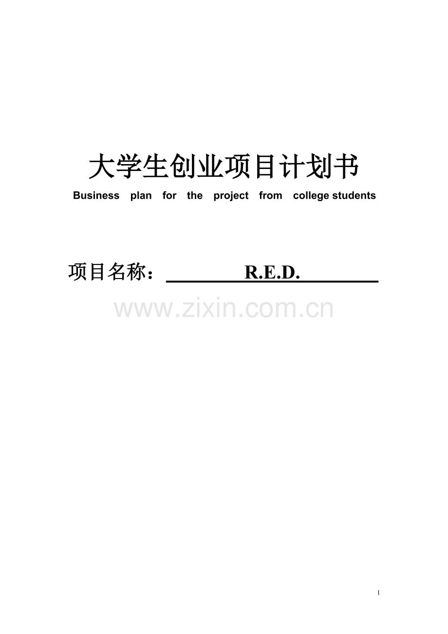 大学生r.e.d.项目创业项目谋划书-毕业论文.doc_第1页