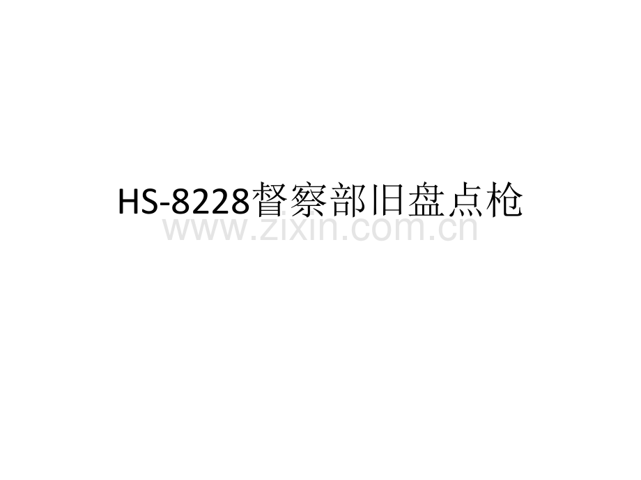 HS8228督察部旧盘点枪使用教程.pptx_第1页