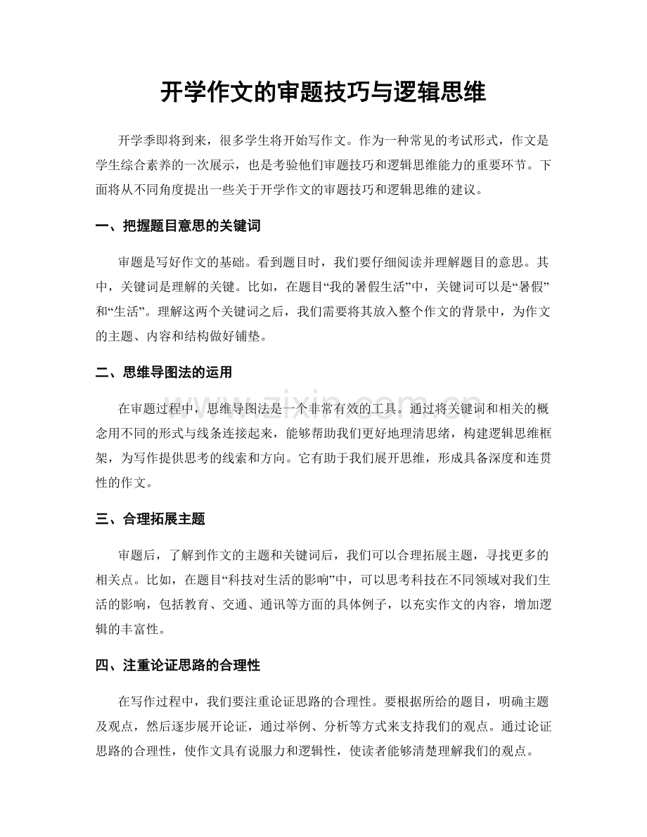 开学作文的审题技巧与逻辑思维.docx_第1页