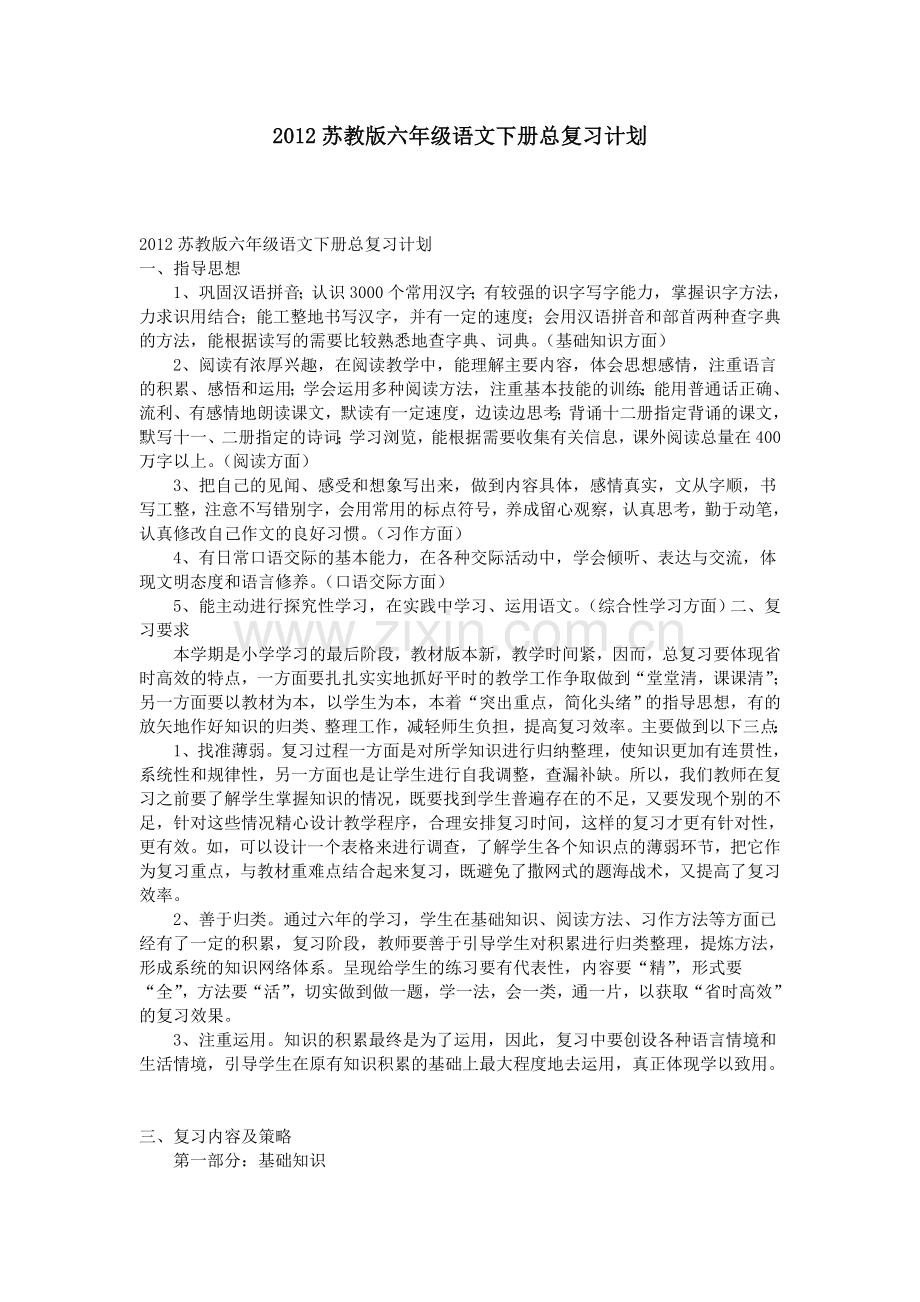 2012苏教版六年级语文下册总复习计划.doc_第1页
