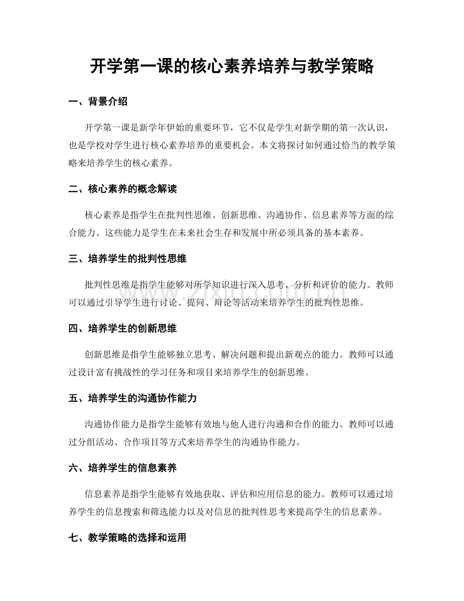 开学第一课的核心素养培养与教学策略.docx_第1页