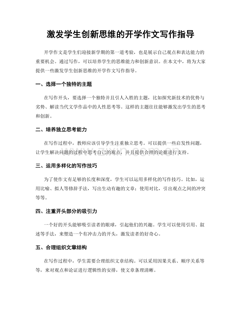 激发学生创新思维的开学作文写作指导.docx_第1页