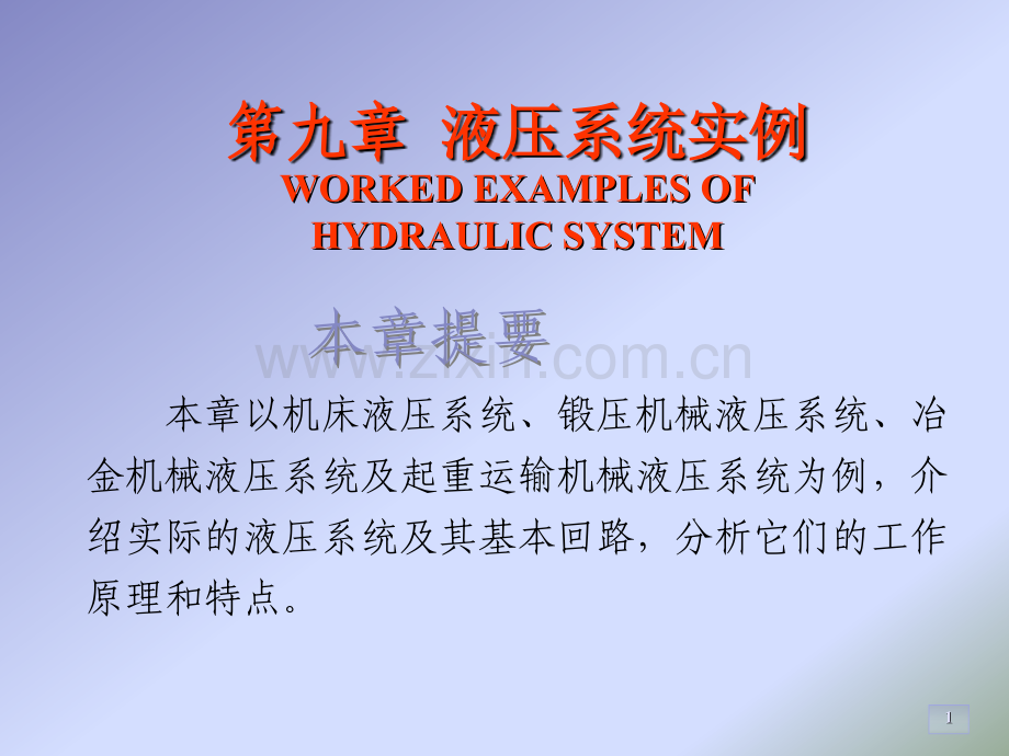 液压系统实例.pptx_第1页