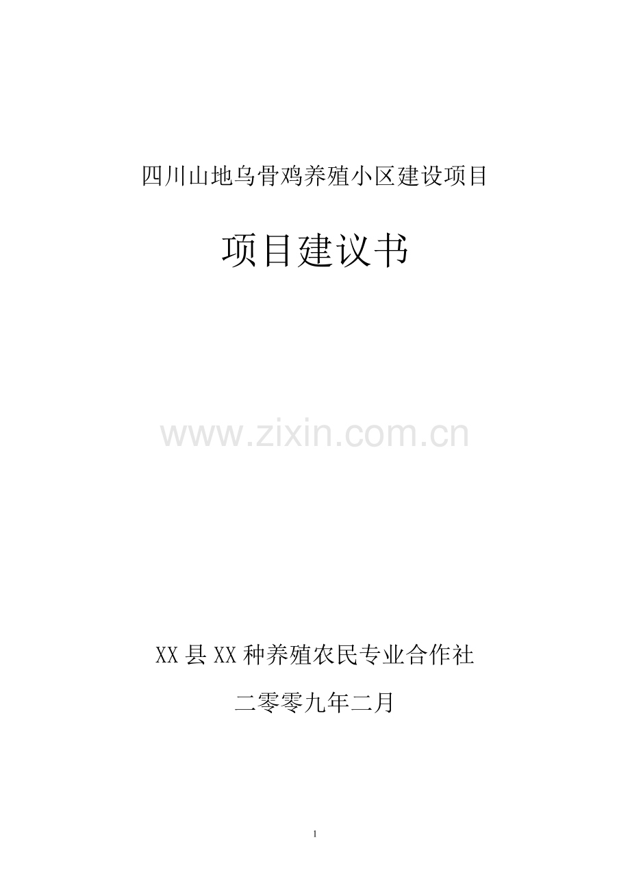 山地乌骨鸡养殖小区建设项目可行性研究报告.doc_第1页