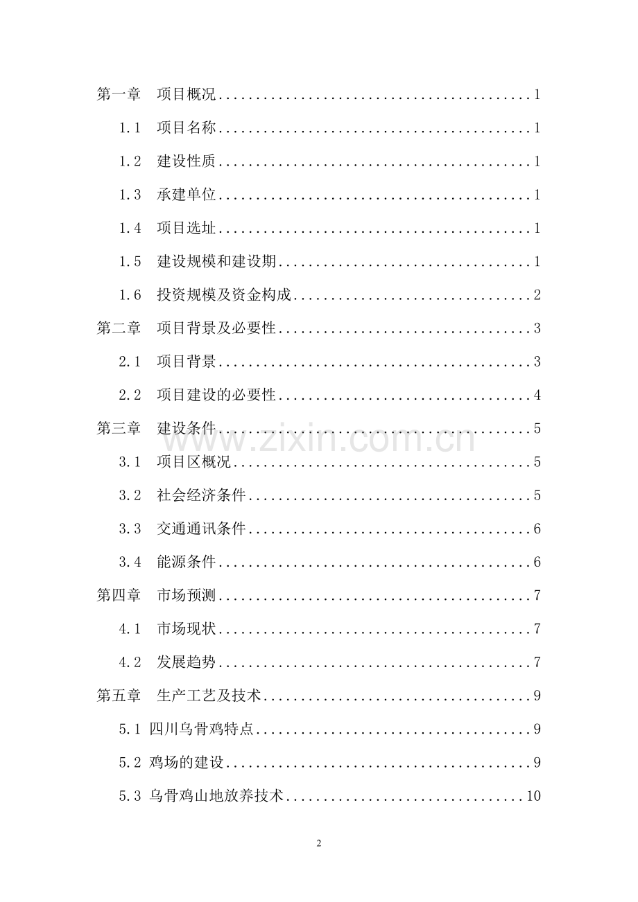山地乌骨鸡养殖小区建设项目可行性研究报告.doc_第2页