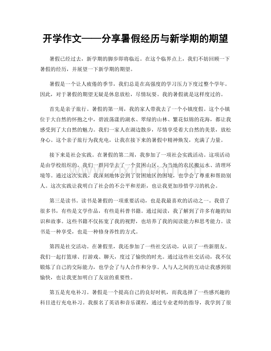 开学作文——分享暑假经历与新学期的期望.docx_第1页
